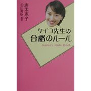 ケイコ先生の合格のルール [単行本]