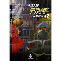 人造人間キカイダー 2（秋田文庫 5-25） [文庫]