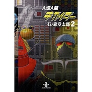 人造人間キカイダー 2（秋田文庫 5-25） [文庫]
