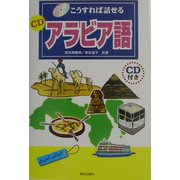 こうすれば話せるCDアラビア語 [単行本]