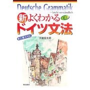 新・よくわかるドイツ文法―新正書法対応 [単行本]