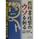 教科書攻撃のウソを斬る―「新しい歴史教科書をつくる会」がねらうもの [単行本]