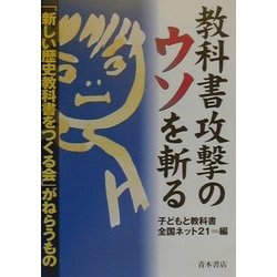 教科書攻撃のウソを斬る―「新しい歴史教科書をつくる会」がねらうもの [単行本]