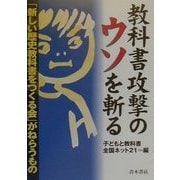 教科書攻撃のウソを斬る―「新しい歴史教科書をつくる会」がねらうもの [単行本]