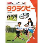 タグラグビー(あたらしいボールゲーム〈4〉) [全集叢書]