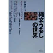 縄文うるしの世界 [単行本]
