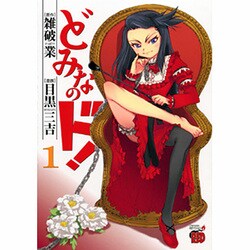 どみなのド! 1（チャンピオンREDコミックス） [コミック]