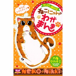 はっぴぃ猫日記ねこにゃんのわがまんま 2（ボニータコミックス） [コミック]