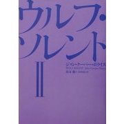 ウルフ・ソレント〈2〉 [単行本]