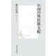 中国の異民族支配(集英社新書) [新書]