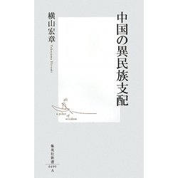 中国の異民族支配(集英社新書) [新書]