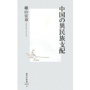 中国の異民族支配(集英社新書) [新書]
