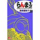 らんま1／2〔新装版〕<20>(少年サンデーコミックス) [コミック]