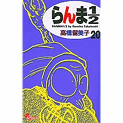 らんま1／2〔新装版〕<20>(少年サンデーコミックス) [コミック]