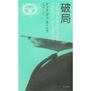 破局(異色作家短篇集〈9〉) [単行本]