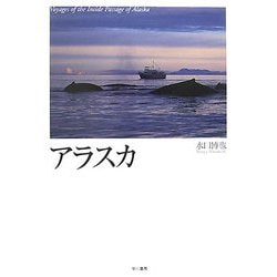 アラスカ [単行本]