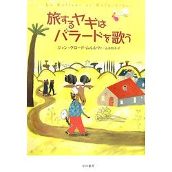 旅するヤギはバラードを歌う(ハリネズミの本箱) [単行本]