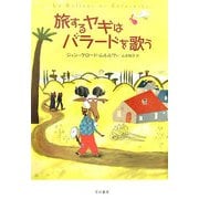旅するヤギはバラードを歌う(ハリネズミの本箱) [単行本]
