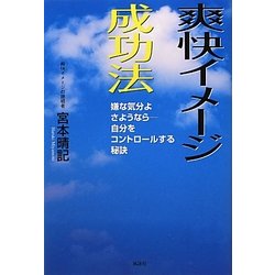 爽快イメージ成功法―嫌な気分よさようなら 自分をコントロールする秘訣 [単行本]