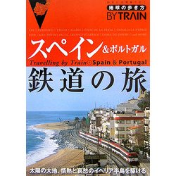スペイン&ポルトガル鉄道の旅 改訂第2版 (地球の歩き方BY TRAIN〈7〉) [全集叢書]