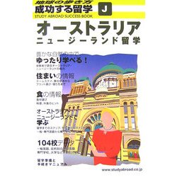 ヨドバシ Com オーストラリア ニュージーランド留学 改訂第4版 地球の歩き方 成功する留学 J 全集叢書 通販 全品無料配達