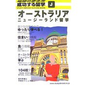 オーストラリア・ニュージーランド留学 改訂第4版 (地球の歩き方 成功する留学〈J〉) [全集叢書]