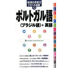 ヨドバシ Com ポルトガル語 ブラジル語 英語 地球の歩き方トラベル会話 12 全集叢書 通販 全品無料配達