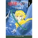 地球へ 1（中公文庫 コミック版 た 1-1） [文庫]