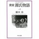 窯変 源氏物語〈6〉(中公文庫) [文庫]