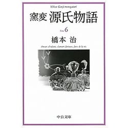 窯変 源氏物語〈6〉(中公文庫) [文庫]