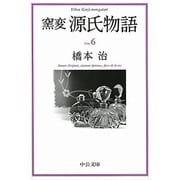 窯変 源氏物語〈6〉(中公文庫) [文庫]