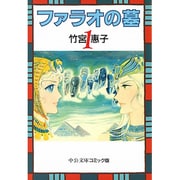 ファラオの墓 1（中公文庫 コミック版 た 1-4） [文庫]