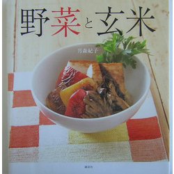 野菜と玄米―肉、魚、卵なしで、体の中からきれいになる [単行本]