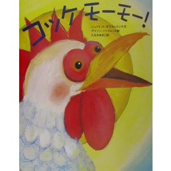 コッケモーモー! [絵本]