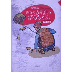 ヨドバシ Com 佐賀のがばいばあちゃん 愛蔵版 単行本 通販 全品無料配達