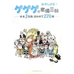 ゲゲゲの老境三昧―水木3兄弟、合わせて270歳 [単行本]
