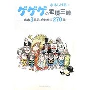 ゲゲゲの老境三昧―水木3兄弟、合わせて270歳 [単行本]