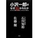 小沢一郎はなぜ裁かれたか―日本を蝕む司法と政治の暴走 [単行本]
