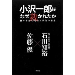 小沢一郎はなぜ裁かれたか―日本を蝕む司法と政治の暴走 [単行本]
