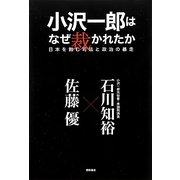 小沢一郎はなぜ裁かれたか―日本を蝕む司法と政治の暴走 [単行本]
