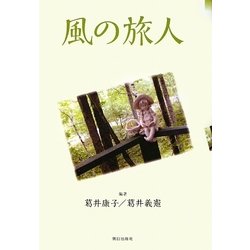 風の旅人 [単行本]