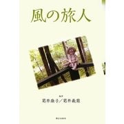 風の旅人 [単行本]