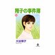 翔子の事件簿 12（秋田文庫 21-14） [文庫]