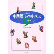 中国語フィットネスナイン [単行本]