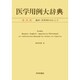 医学用例大辞典―独-英-和 動詞・形容詞を中心として