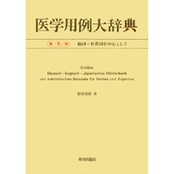 医学用例大辞典―独-英-和 動詞・形容詞を中心として