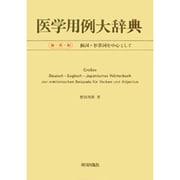 医学用例大辞典―独-英-和 動詞・形容詞を中心として