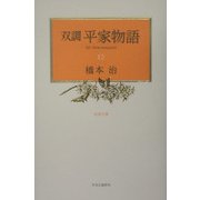 双調 平家物語〈12〉治承の巻 [全集叢書]