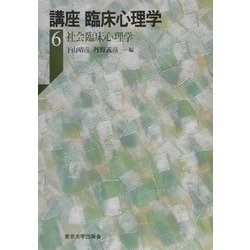 ヨドバシ.com - 講座 臨床心理学〈6〉社会臨床心理学 [全集叢書] 通販