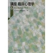 講座 臨床心理学〈6〉社会臨床心理学 [全集叢書]